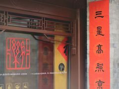 门面-京兆尹(雍和宫店)