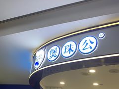 -煲珠公·老红糖珍珠奶茶(百信广场店)