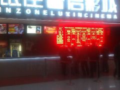 -山文星辉影城(济南和谐广场店)