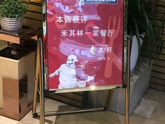 -老正兴菜馆(福州路店)