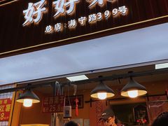 -好好栗子店(海宁总店)