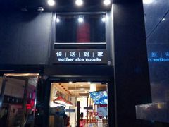 门面-老妈米线(金座店)