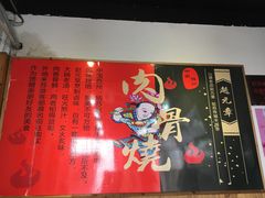 -赵元章肉骨烧(山塘街店)
