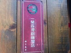 门面-一蘭拉面(铜锣湾店)