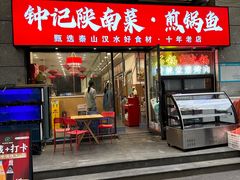 -钟记陕南菜·煎锅鱼(红专南路店)