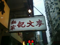 -麦文记面家(佐敦店)