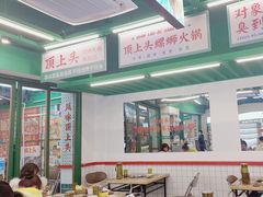 -顶上头·螺蛳火锅(五一新村店)
