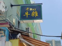 -老day牛杂(官也街总店)