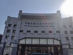 -中国京杭大运河博物馆