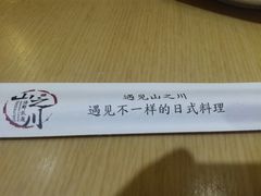 -山之川日料放题(通州店)