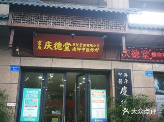 回来对比好久选择的庆德堂南坪店，一家开了多年的老店