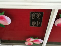 -金栗王(清扬路店)