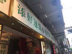 iphone_upload_pic-添好运点心专门店(深水埗店)