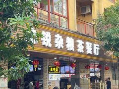 -博鳌悠然·忠锐杂粮茶餐厅