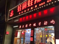 门面-蛙麻蛙辣炭火蛙锅(南环大街店)