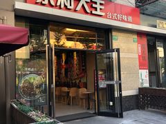 门面-永和大王(茉莉上新·共和新路店)