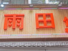 -雨田饭店