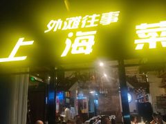 -外滩往事民国上海菜(黄浦店)