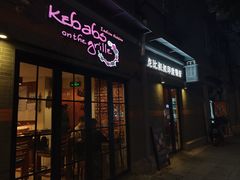 -克比叔叔印度餐厅Kebabs on the Grille(永康路分店)