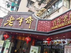 -老半斋(福州路店)