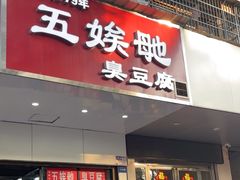 -五娭毑臭豆腐(黄兴南路店)