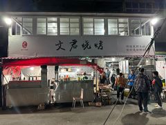 -文君烧烤(崂山店)