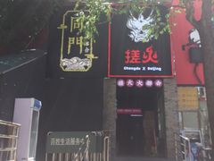 门面-搓火大都会(广安门总店)