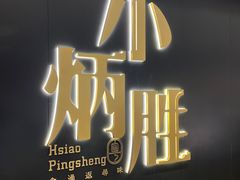 -小炳胜(卓悦中心店)