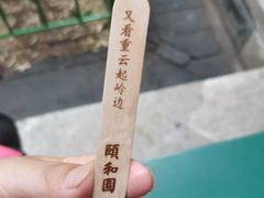 -颐和园