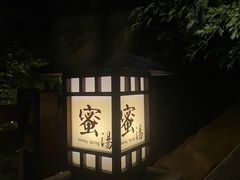 -御温泉·大餐庙会