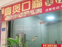 门面-壹煲口福煲仔饭(中山路店)