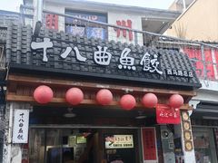 -非遗·十八曲鱼饺(西马总店)