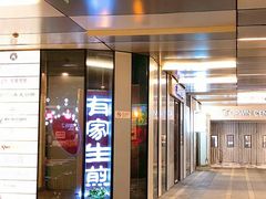 门面-有家生煎(三里屯店)