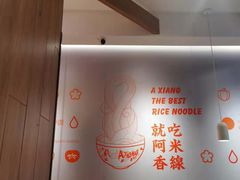 大堂-阿香米线(宁波来福士广场店)