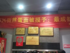 门面-华兴街煎蛋面(总店)