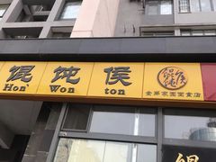门面-馄饨侯(广渠门店)