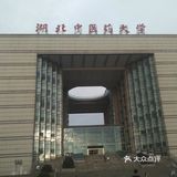 武汉旅游景点大学攻略之湖北中医药大学