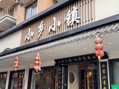 -小乡小镇·传承桐庐土菜·老板亲自烧的菜