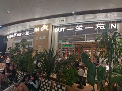 -一坐一忘云南菜(卓悦中心)