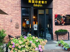 门面-南国印度餐厅Dakshin
