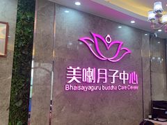 -美喇月子中心(南沙进港店)