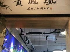 -贵凤凰贵州米粉(望京店)