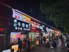 -唐记牛骨粉(陶溪川店)