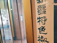 -胖老汉椒麻鸡清真新疆菜(西御街店)