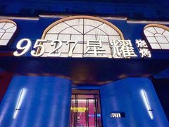 -9527星耀烧烤音乐酒馆