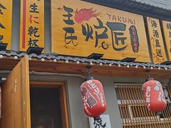 -王氏炉匠·烧鸟放题自助(三里屯店)