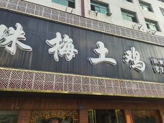 -珠梅土鸡(娄底市娄星区煤炭局东)