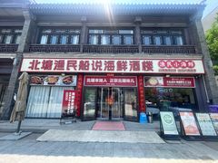 -渔民船说·北塘海鲜·天津菜·海肠捞饭(北塘古镇店)