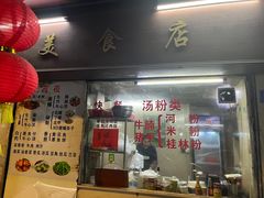 -美食店(华贵路店)