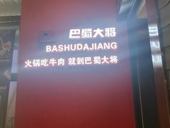 -巴蜀大将火锅(春熙店)